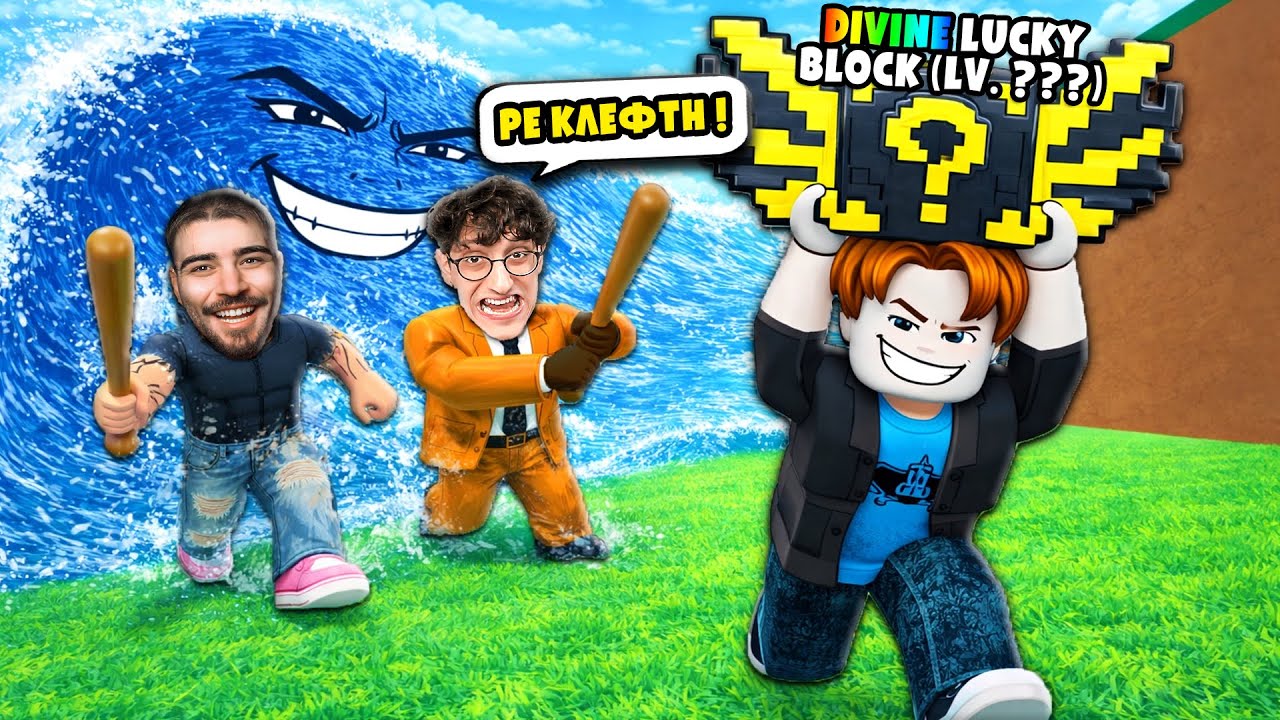 ΜΑΣ ΕΚΛΕΨΕ DIVINE LUCKY BLOCK στο ESCAPE TSUNAMI for BRAINROTS!!