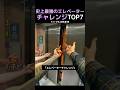 史上最強のエレベーターチャレンジTOP7