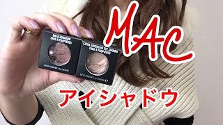 MAC エクストラ ディメンション ダズルアイシャドウ 紹介