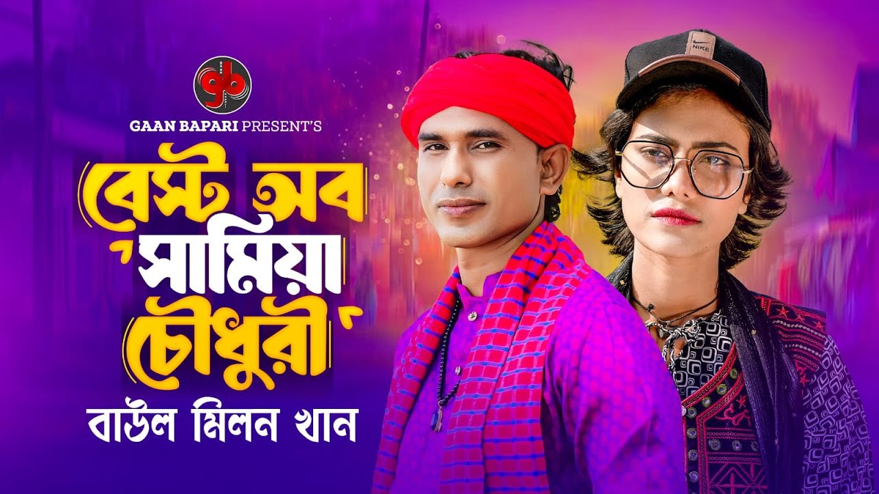 সামিয়া চৌধুরীর বাছাইকৃত সেরা গান 🔥 Best Of Samiya Chowdhury 🔥 Baul Milon Khan 🔥 New Album 2024