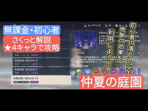 【原神】無課金・初心者★4キャラで攻略 仲夏の庭園 さくっと解説 初心者の落とし穴⁉︎ 地脈の効果を利用しよう‼︎