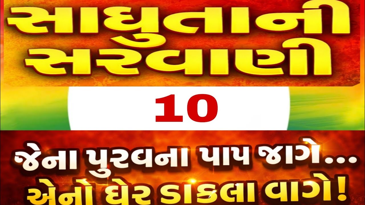 જેનાં પૂરવના પાપ જાગે… | Bhoja Bapa’s Sharp Vani | Sadhuta Ni Sarvani Part 10