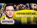 🔥ПОРА ПОНЯТЬ, КТО НАСТОЯЩИЙ ВРАГ! - Мураев. Трамп ПОДТЁРСЯ планом ЕС и Зеленского. Ведьма Кристалина