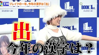 王林、バラエティなどでブレイクした今年の漢字一文字は「出」王林『2024年カレンダー』発売記念イベント