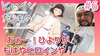 ヒロインたるもの!〜嫌われヒロインと内緒のお仕事〜 同時視聴