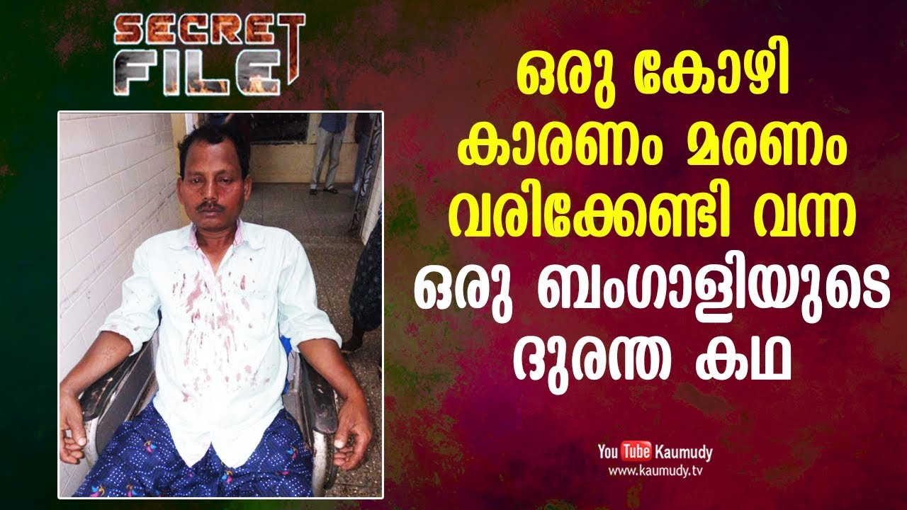 What happend to a Bengali who came to Kerala for work | Secret File | EP 230