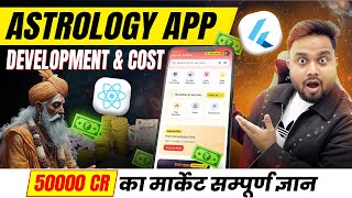 Astrology App Banane Me Kitna Kharch Aayega? | Astrology App Market & Business Exposed