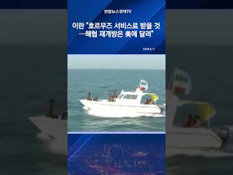 이란 "호르무즈 서비스료 받을 것…<strong>해협</strong> 재개방은 美에 달려"