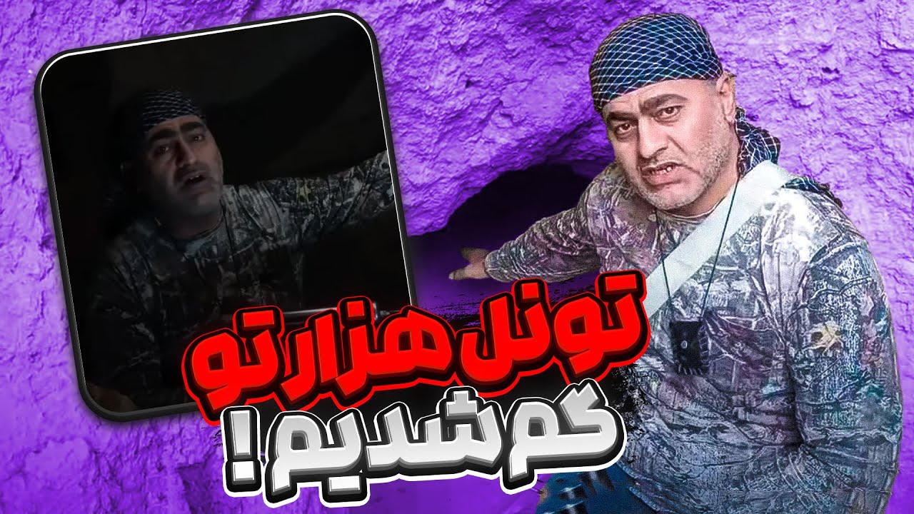 هزار تو در تونل زیر زمینی❕کشف گنج در اتاقک مخفی🪙