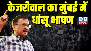 Arvind Kejriwal का मुंबई में धांसू भाषण | INDIA Rally in Mumbai | Loksabha Election | #dblive