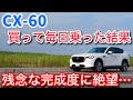 CX-60を買って分かったダメなところ。正直我慢できなくて無理かも・・・【cx60 CX60】
