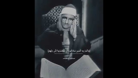 القارئ ||محمد صديق المنشاوي || وَأَنذِرْ بِهِ الَّذِينَ يَخَافُونَ أَن يُحْشَرُوا إِلَىٰ رَبِّهِم
