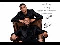 مهرجان سجن المجاريح دا الدنيا بهدلتنا ياسر الكروان عصام صاصا مهرجان عصام صاصا ترند دويتو 