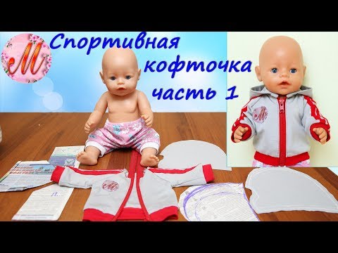 Как сшить спортивный костюм на куклу Беби Борн часть 1 кофточка