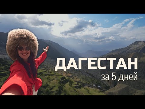 Дагестан за 5 дней. Путешествие в горы. Страшно интересно! Круче чем Орел и Решка и Мир наизнанку!)