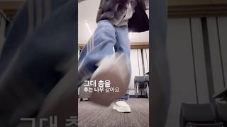 그대 춤을 추는 나무 같아윤