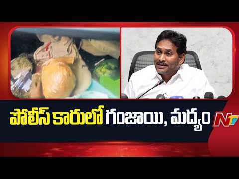 పోలీసుల కారులోనే గంజాయి బయటపడింది: YS Jagan | NTV Telugu - NTVTELUGU