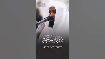 الفاتحة  |  القارئ سلطان الجمعان