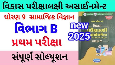std 9 ss assignmrnt solution 2025 vibhag b,dhoran 9 vibhag b samajik vigyan assignment solution 2025
