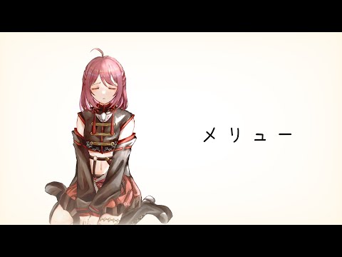 【オリジナルMV】メリュー歌わせていただきました【狐野蓮】
