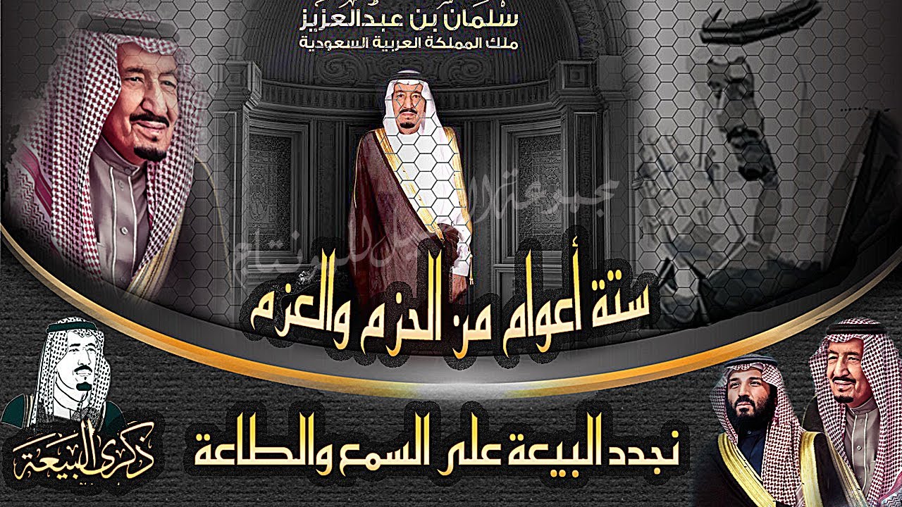 ذكرى البيعة السادسة ذكرى مبايعة الملك سلمان بن عبدالعزيز حفظه الله ١٤٤٢ هـ ٢٠٢٠ Youtube