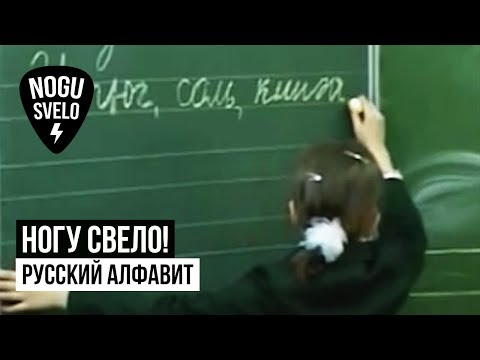 Ногу Свело! - Русский Алфавит