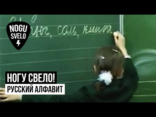 Ногу Свело! - Русский Алфавит