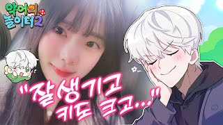 그녀와의 강렬했던 첫 만남｜악어의 놀이터2