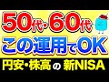 【警告】50代・60代が円安・株高の時にやってはいけない行動【新NISA 投資 貯金】