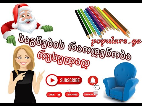 როგორ ვთქვათ რუსულად საგნის რაოდენობა