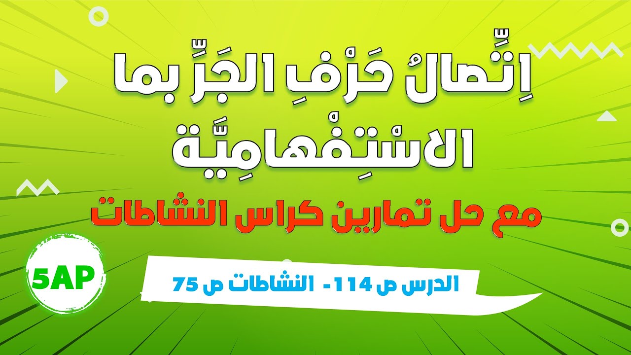 اتصال حرف الجر بما الاستفهامية مع حل تمارين كراس النشاطات - السنة الخامسة ابتدائي
