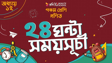 ১২.০৮. অধ্যায় ১২ : সময় - ২৪ ঘণ্টা সময়সূচী (24 Hour Schedule) [Class 5]