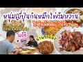 หมึกไข่ต้มหวาน น้ำพริกอ่อง ไก่ตุ๋นเห็ดหอม เค้กกล้วยหอมเพื่อสุขภาพ หนุ่มญี่ปุ่นสายเฮลตี้รักเลย