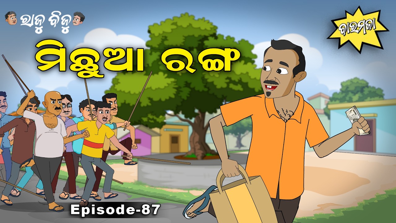 Raju Biju # 87: ମିଛୁଆ ରଙ୍ଗ | Michua Ranga | Baramaja | Odia Cartoon | New Comedy Video