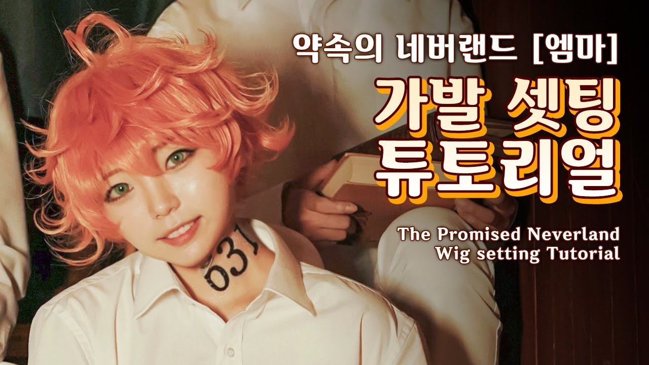 [튜토리얼] 약속의 네버랜드 엠마 코스프레 가발셋팅 하기✨ 約束のネバーランド / The Promised Neverland / Cosplay Tutorial