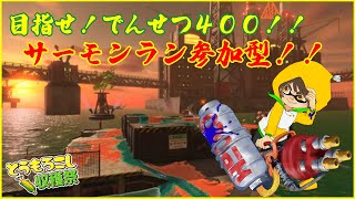 【スプラトゥーン３】【参加型】でんせつ４００を目指す配信32【サーモンラン】