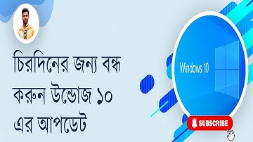 How to Disable Windows 10 Automatic Update Permanently Bangla Tutorial 2021