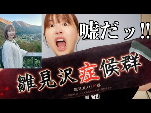 【聖地巡り】ひぐらしの「白川郷」行ったので戦利品紹介！！！！