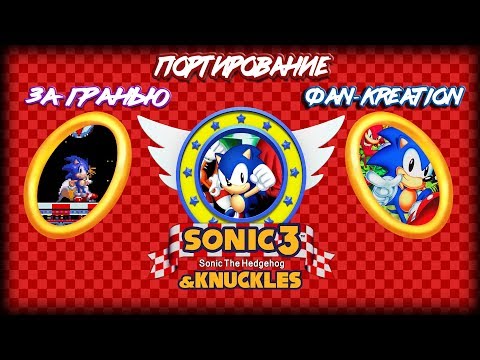 Различные версии Sonic 3 & Knuckles | Портирование + За Гранью + ФК