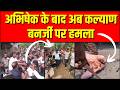 Attack on Kalyan Banerjee | अभिषेक बनर्जी के बाद अब कल्याण बनर्जी पर हमला | Mamata Banerjee | TMC