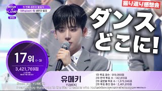 【ボイプラ2】ユメキくん！！の！ダンスシーン！は！？順位発表に思うこと 振り返り感想会