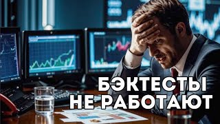 Бэктесты в трейдинге не работают ?!