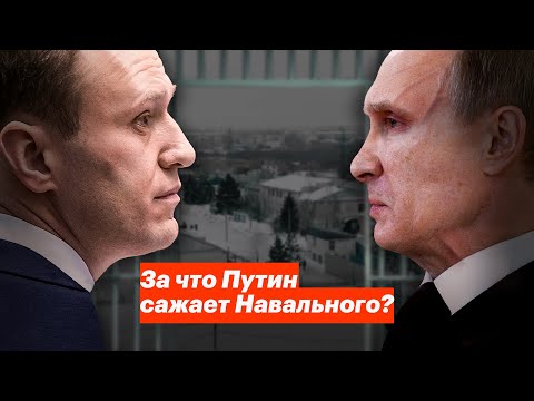 За Что Путин Сажает Навального