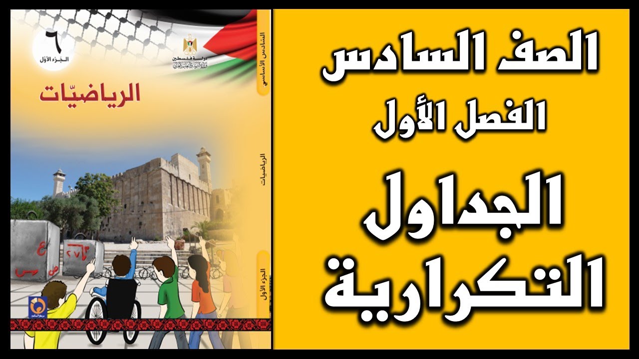 شرح و حل أسئلة درس الجداول التكرارية  | الرياضيات | الصف السادس | الفصل الأول