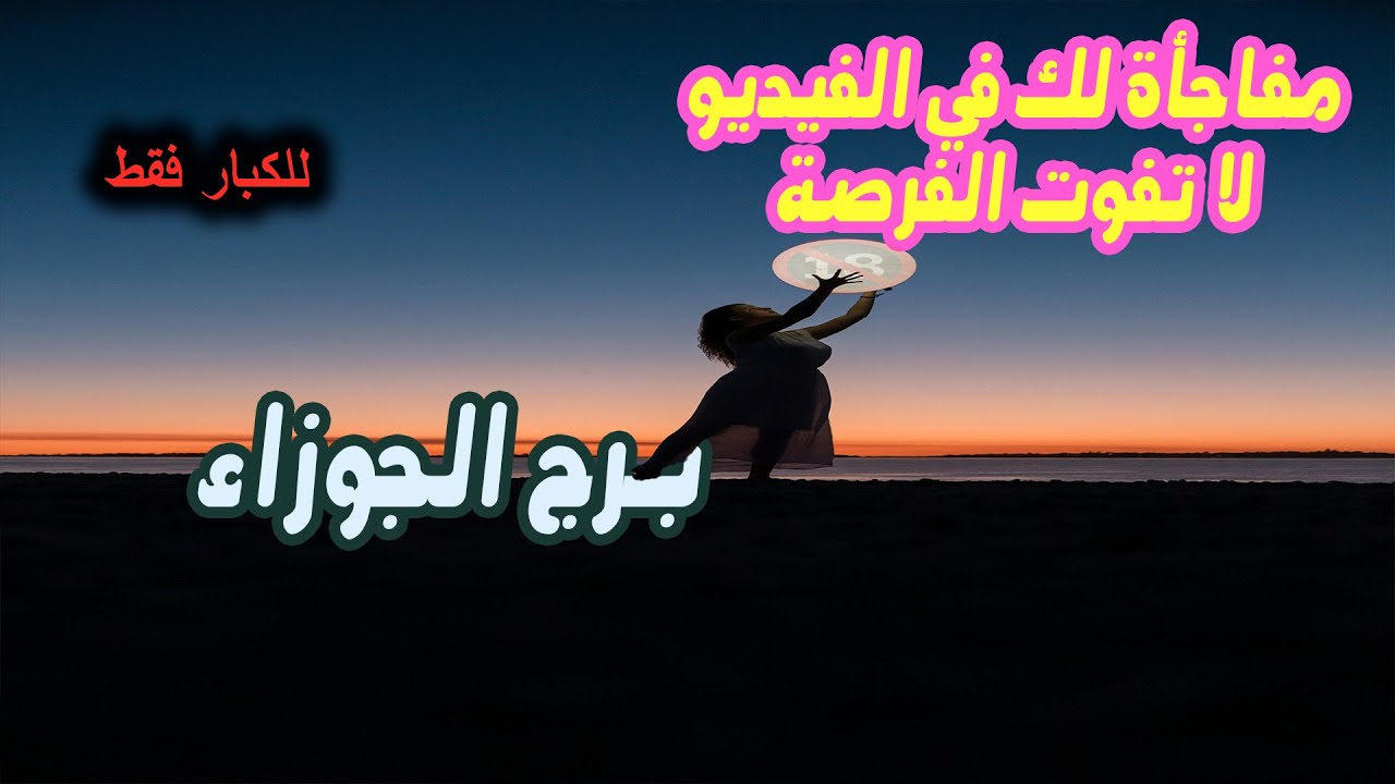 برج الجوزاء مفاجأة لك في الفيديو لا تفوت الفرصة  من يوم 10 إلي النصف الثاني من سبتمبر ( آيلول ) 2025