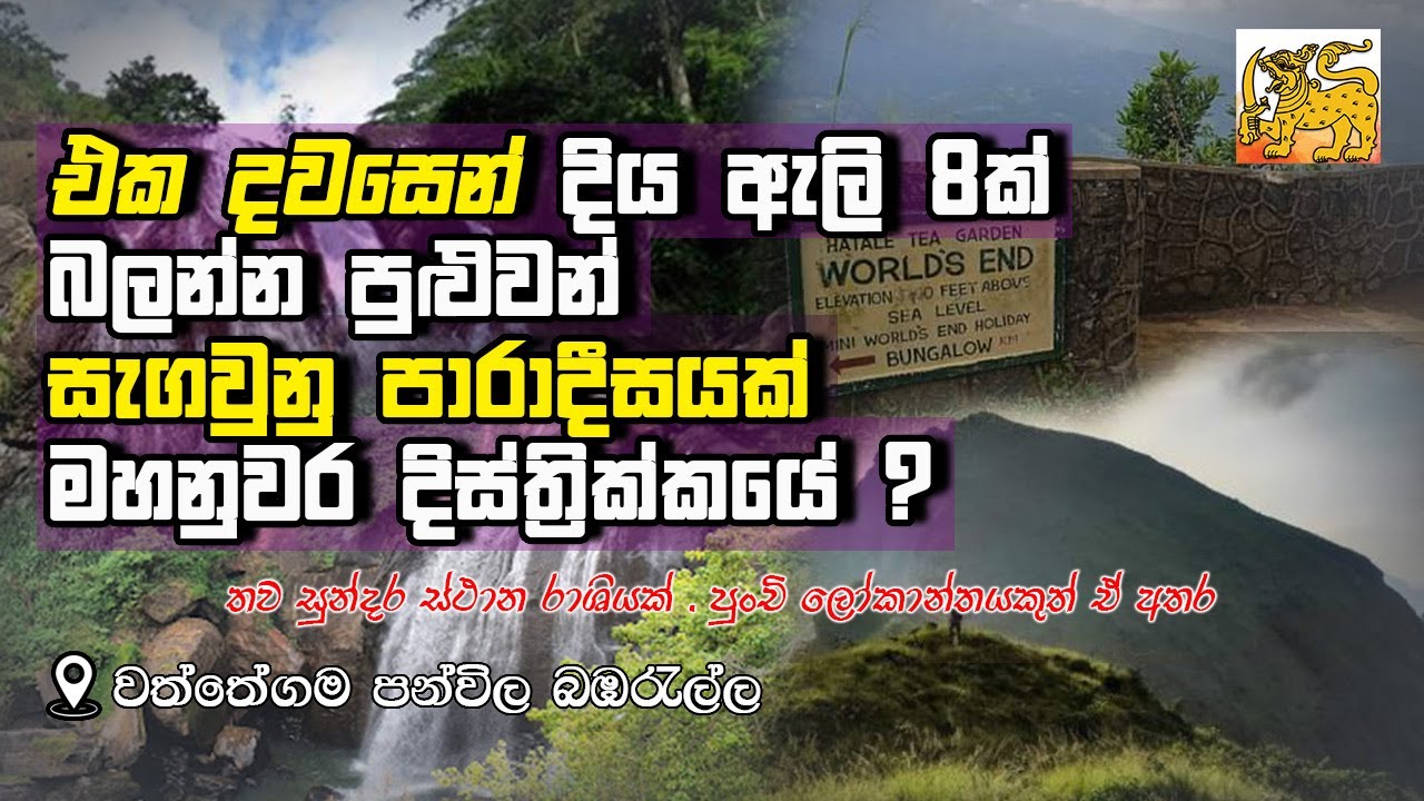 එක දවසින් දිය ඇලි 8ක්, ලෝකාන්තයක් බලන්න වත්තේගම පන්විල පාරාදීසයට සවාරියක්| Helabima TV Helabima TV