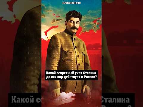 Какой указ Сталина действует до сих пор? 😱 #история #ссср #сталин #ленин
