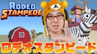 【2016年 ベストゲームApp 10選発表！】瀬戸弘司、ロデオスタンピードについて熱く語る。 screenshot 3