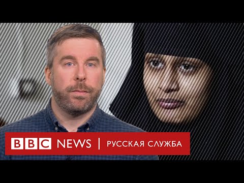 «Жена джихадиста» Шамима Бегум: где заканчиваются права террористов?