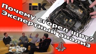 видео: Загорелась электропроводка.  Анализ произошедшего с экспертами IEK картинка: Загорелась электропроводка.  Анализ произошедшего с экспертами IEK